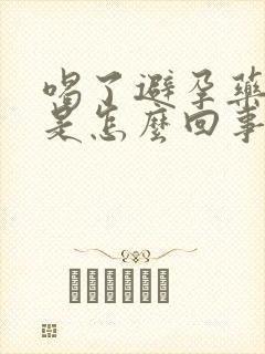 喝了避孕药出血是怎么回事