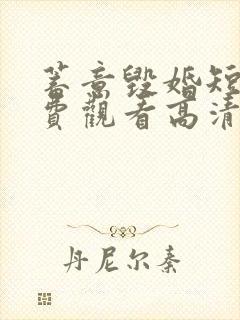 蓄意毁婚短剧免费观看高清