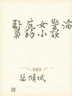卧底女警沦陷毒枭的小说