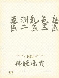 亚洲乱色熟女一区二区三区