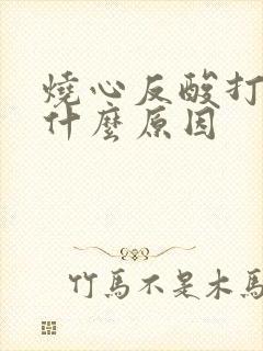 烧心反酸打嗝是什么原因