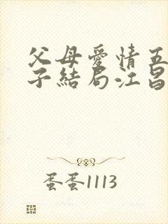 父母爱情五个孩子结局江昌义