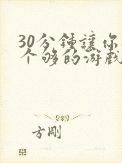 30分钟让你桶个够的游戏软件