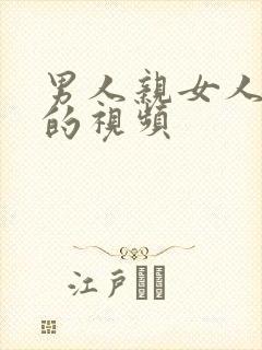 男人亲女人底下的视频