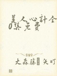 美人心计全集40集免费封面