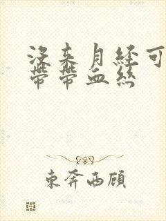 没来月经可是白带带血丝