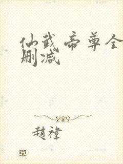 仙武帝尊全本无删减