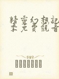 精灵幻想记第一季免费观看全集