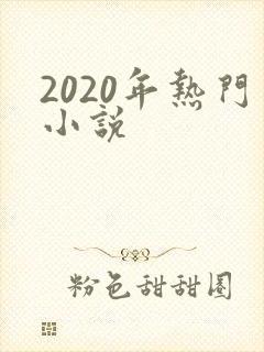 2020年热门小说