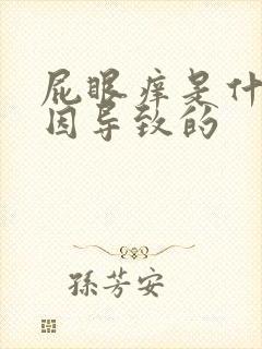 屁眼痒是什么原因导致的