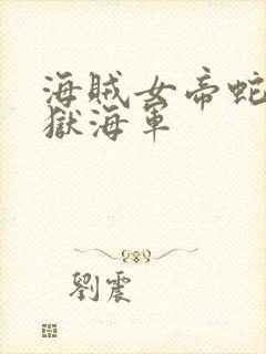 海贼女帝蛇姬监狱海军