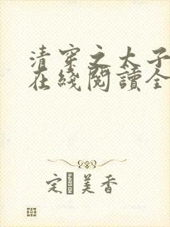 清穿之太子娇妃在线阅读全文封面