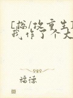 [总/攻重生]我作了个大死