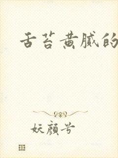 舌苔黄腻的调理