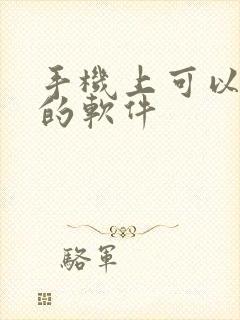 手机上可以画图的软件