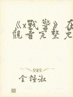 《x战警》在线观看完整免费观看