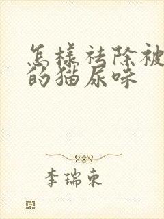 怎样祛除被子上的猫尿味