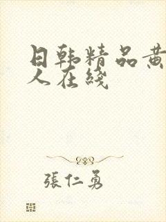 日韩精品黄色成人在线