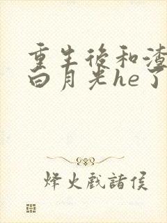 重生后和渣攻的白月光he了封面