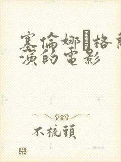 塞伦娜·格兰蒂演的电影