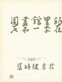 图书馆里的女朋友第一季在哪里看