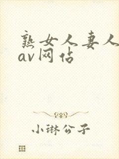 熟女人妻人妻のav网站