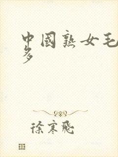 中国熟女毛多水多