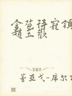 含苞待宠镇国公赵玉欢