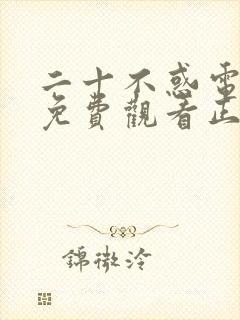 二十不惑电视剧免费观看正版40集封面