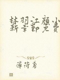 林羽江颜小说最新章节免费