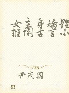 女主身娇体弱易推倒古言小说