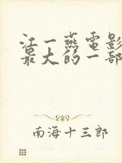 江一燕电影牺牲最大的一部剧