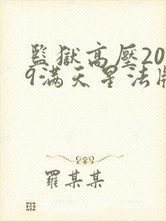 监狱高压2019满天星法版免费