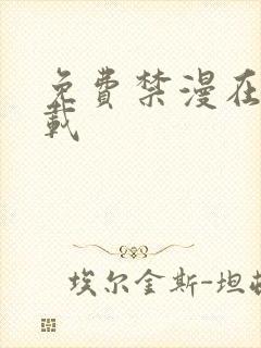 免费禁漫在线下载