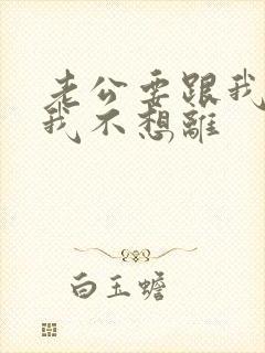 老公要跟我离婚我不想离