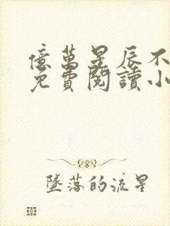 亿万星辰不及你免费阅读小说