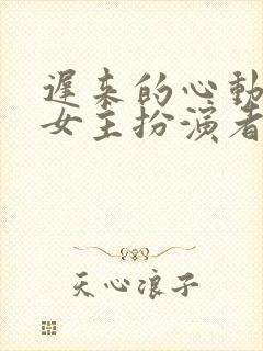迟来的心动短剧女主扮演者封面