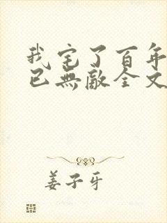 我宅了百年出门已无敌全文阅读