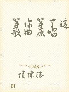 等你等了这么久歌曲原唱