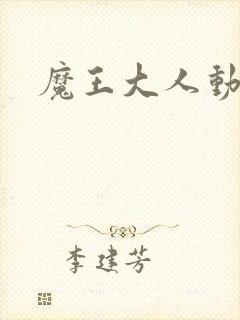 魔王大人动漫