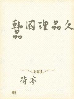 韩国理品久久精品