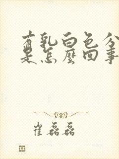 有乳白色分泌物是怎么回事