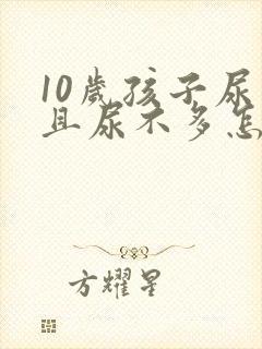 10岁孩子尿频且尿不多怎么回事