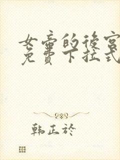 女帝的后宫漫画免费下拉式