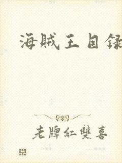 海贼王目录