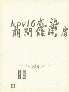 hpv16感染期间能同房吗