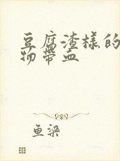 豆腐渣样的分泌物带血封面