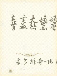 来完大姨妈白带有血丝怎么回事