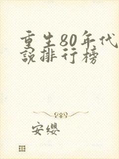 重生80年代小说排行榜