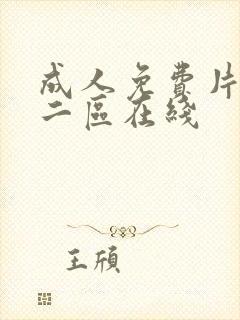 成人免费片一区二区在线封面